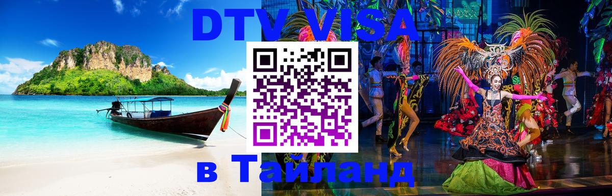 Сколько стоит виза DTV в Тайланд 