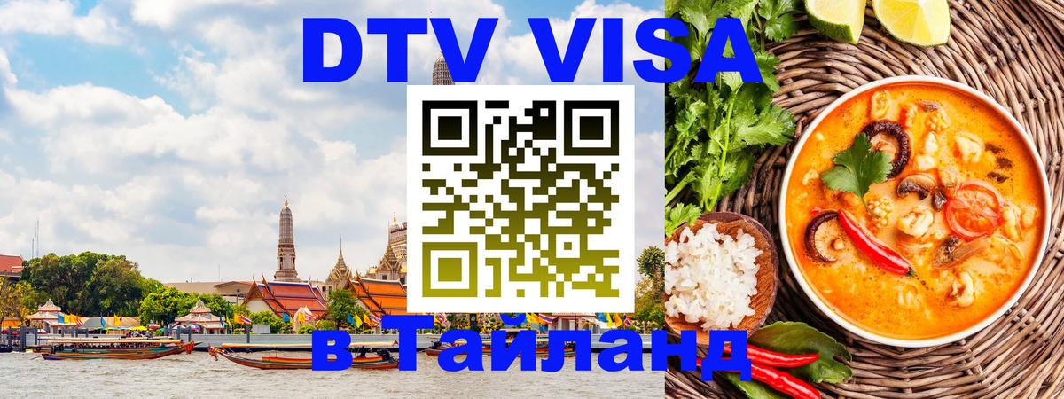 Destination Thailand Visa (DTV виза) 
